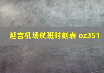 延吉机场航班时刻表 oz351